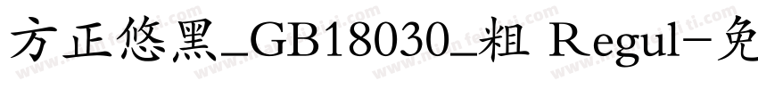 方正悠黑_GB18030_粗 Regul字体转换